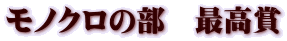 ���m�N���̕��@�ō���